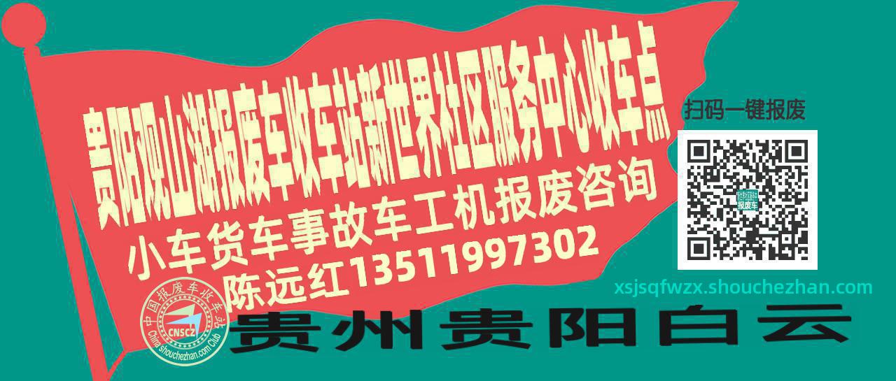 贵阳观山湖报废车收车站新世界社区服务中心收车点